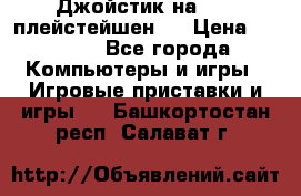 Джойстик на Sony плейстейшен 3 › Цена ­ 1 000 - Все города Компьютеры и игры » Игровые приставки и игры   . Башкортостан респ.,Салават г.